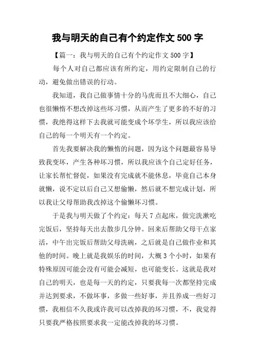 我与明天的自己有个约定作文500字