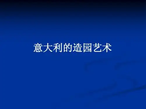 中外名园6-1意大利的造园艺术