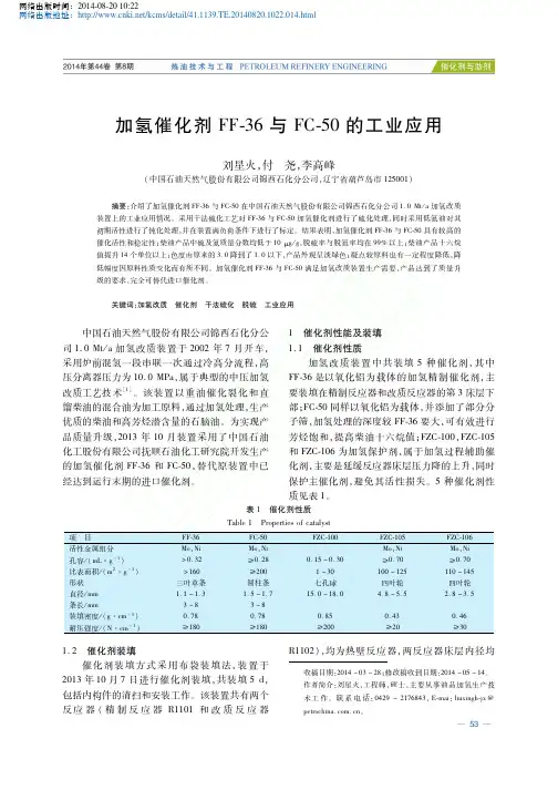 加氢催化剂FF_36与FC_50的工业应用2014