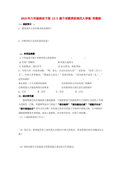 2019年八年级政治下册 13.3 做个有教养的现代人学案 苏教版 .doc