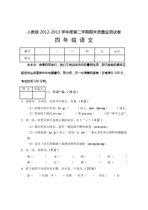 人教版2012-2013学年度第二学期期末质量监测试卷四年级语文