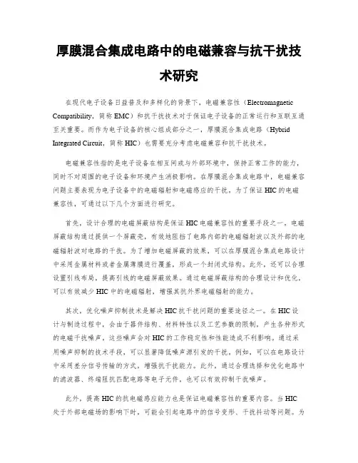厚膜混合集成电路中的电磁兼容与抗干扰技术研究