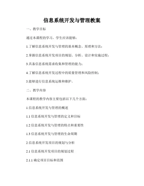 信息系统开发与管理教案