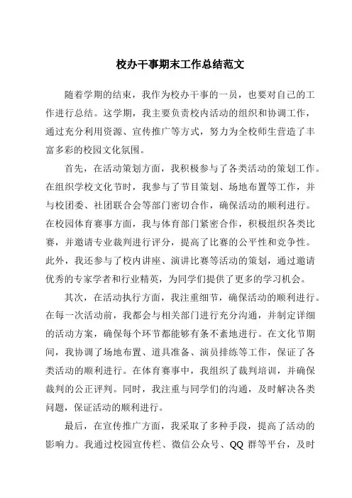 校办干事期末工作总结范文