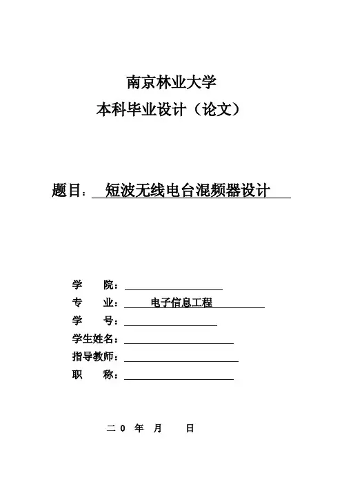 短波无线电台混频器设计