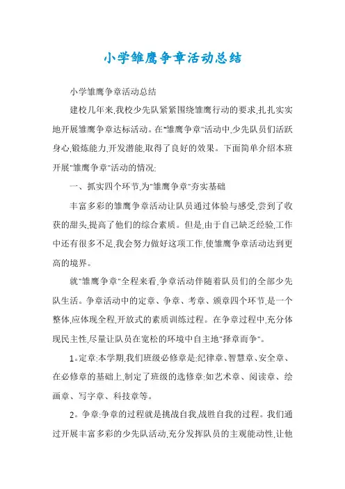 小学雏鹰争章活动总结