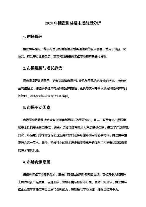 2024年搪瓷拼装罐市场前景分析