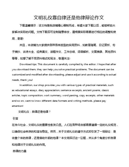 文明礼仪靠自律还是他律辩论作文
