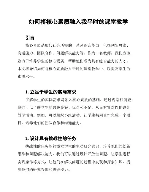如何将核心素质融入我平时的课堂教学