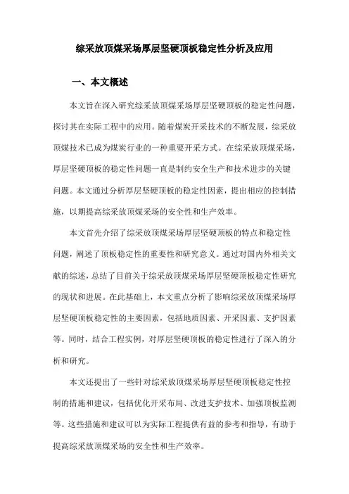 综采放顶煤采场厚层坚硬顶板稳定性分析及应用