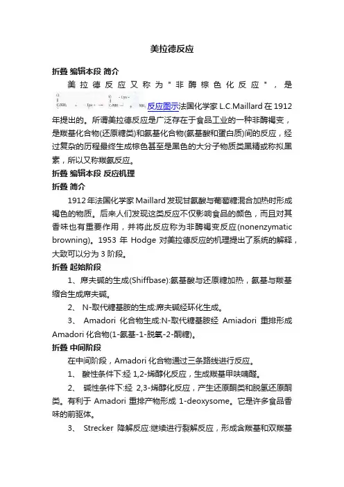 美拉德反应