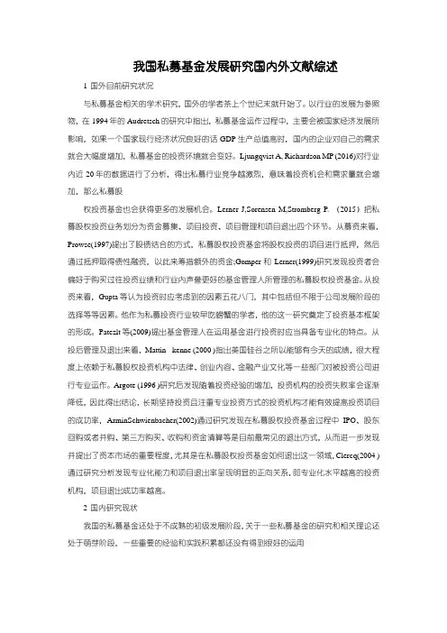 《我国私募基金发展研究国内外文献综述3000字》