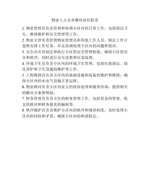 物业八大员有哪些岗位职责