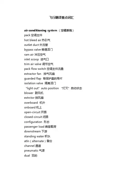 飞行翻译重点词汇