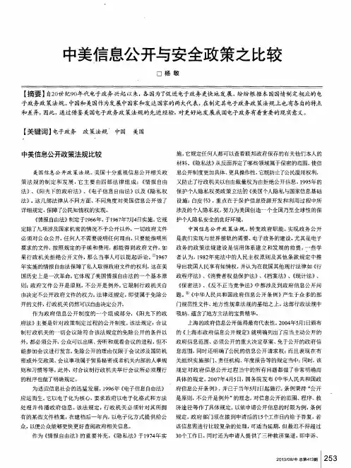 中美信息公开与安全政策之比较