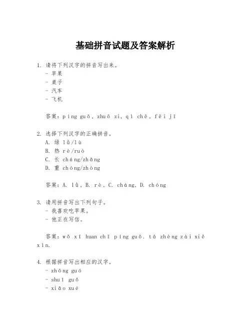 基础拼音试题及答案解析