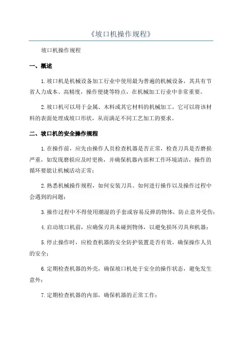 《坡口机操作规程》