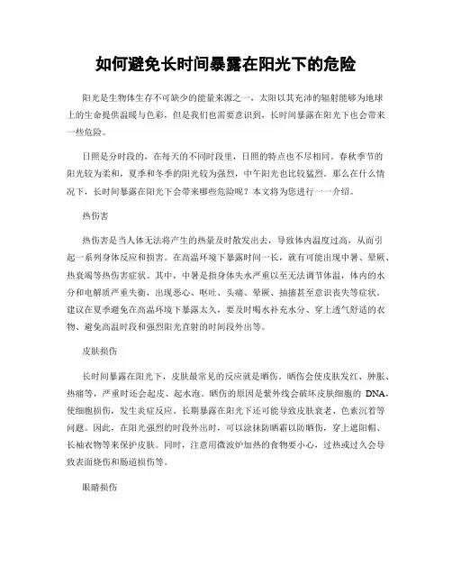 如何避免长时间暴露在阳光下的危险