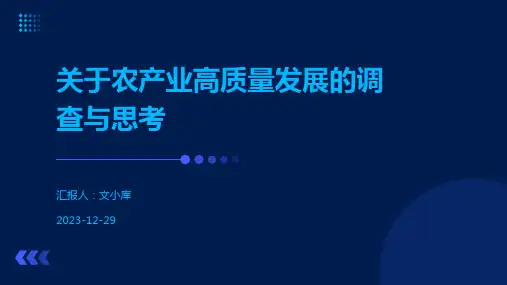 关于农产业高质量发展的调查与思考