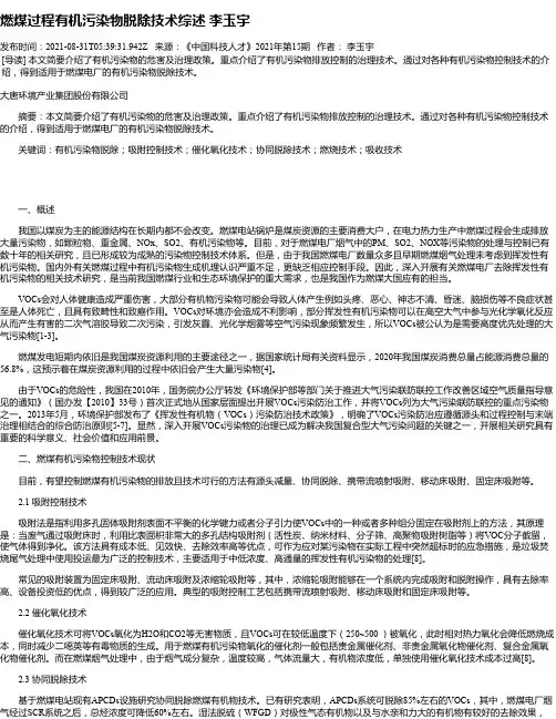 燃煤过程有机污染物脱除技术综述李玉宇