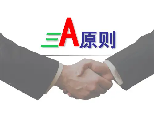三A原则.ppt