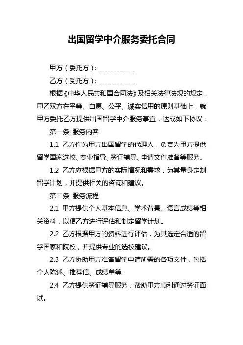 出国留学中介服务委托合同