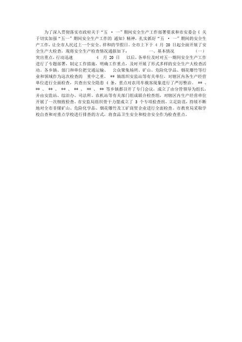 安全生产检查情况通报范本