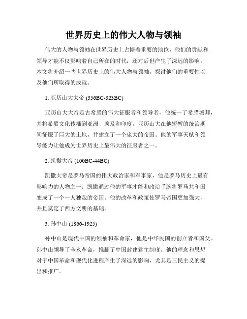 世界历史上的伟大人物与领袖