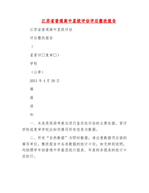 模板-江苏省普通高中星级评估评后整改报告