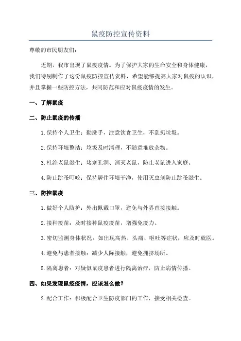 鼠疫防控宣传资料