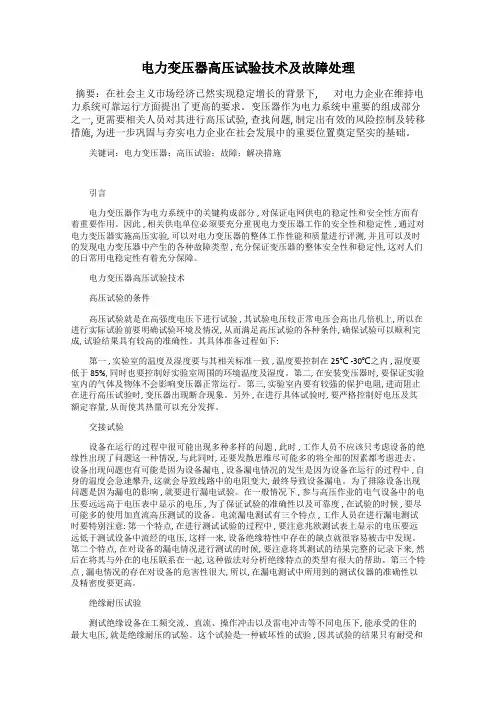 电力变压器高压试验技术及故障处理