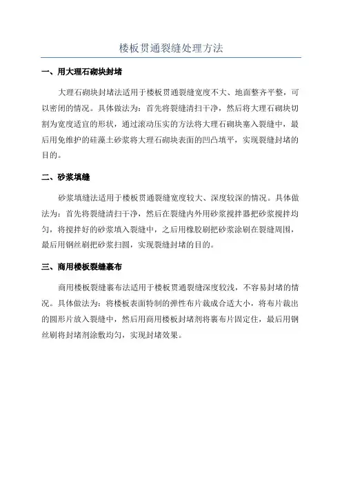 楼板贯通裂缝处理方法