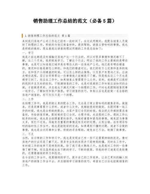 销售助理工作总结的范文(必备5篇)