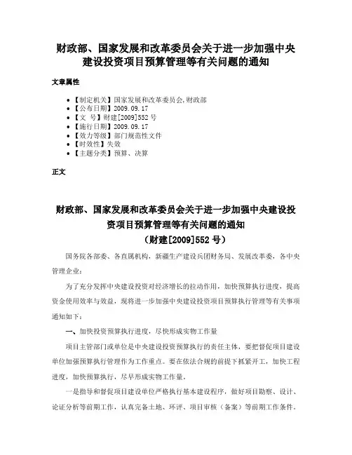 财政部、国家发展和改革委员会关于进一步加强中央建设投资项目预算管理等有关问题的通知