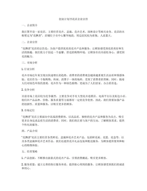 创业计划书花店企业宗旨