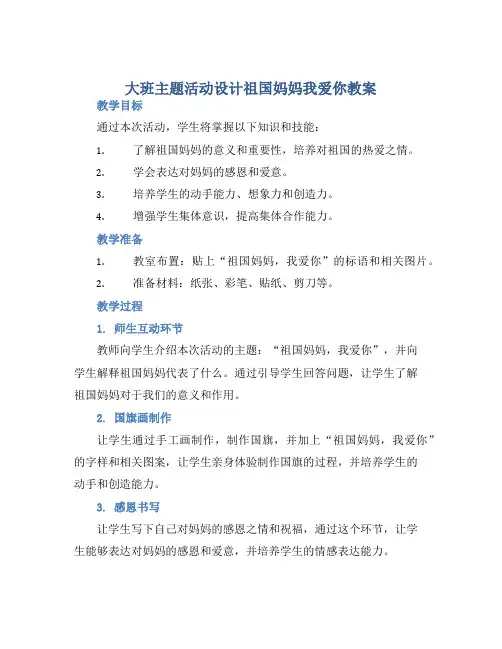 大班主题活动设计祖国妈妈我爱你教案