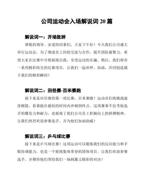 公司运动会入场解说词20篇