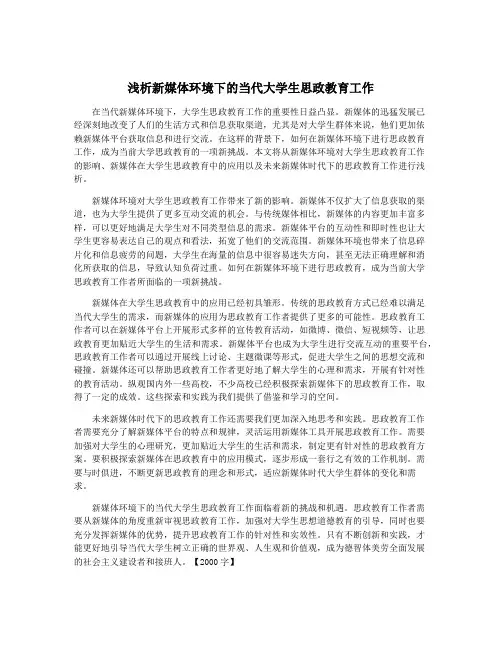 浅析新媒体环境下的当代大学生思政教育工作