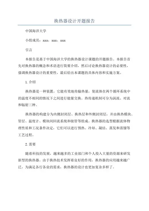 换热器设计开题报告