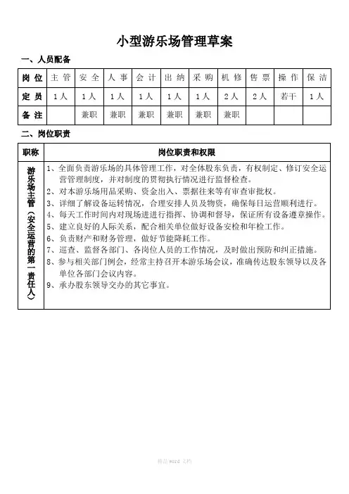 小型游乐场管理方案