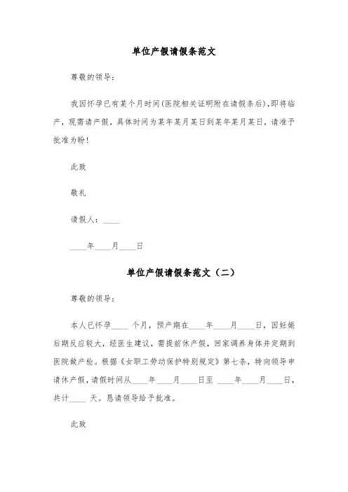 单位产假请假条范文(四篇)