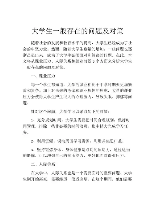 大学生一般存在的问题及对策