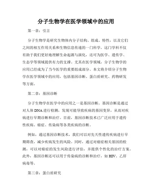 分子生物学在医学领域中的应用