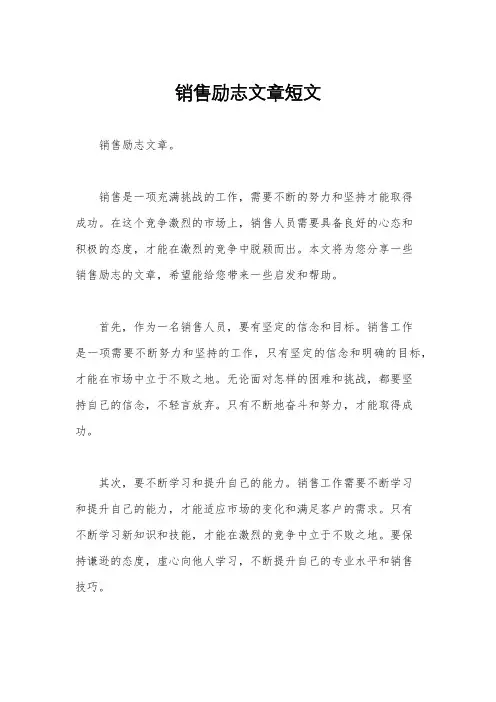 销售励志文章短文