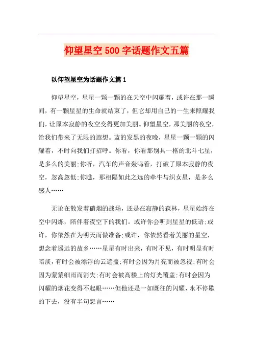 仰望星空500字话题作文五篇