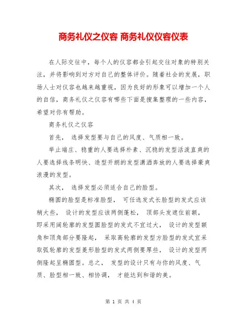 商务礼仪之仪容 商务礼仪仪容仪表