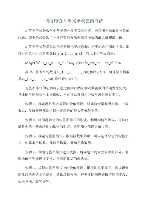 利用均值不等式求最值的方法
