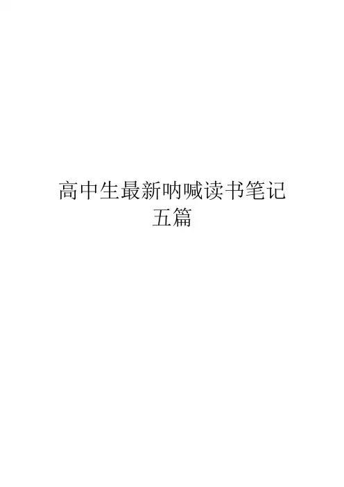 高中生最新呐喊读书笔记五篇