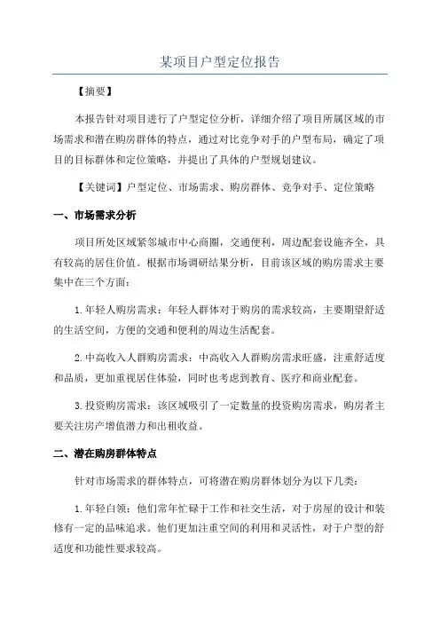 某项目户型定位报告