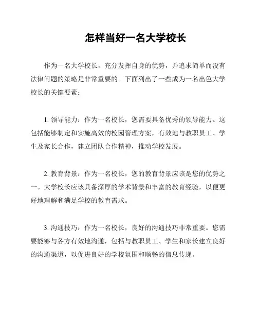 怎样当好一名大学校长